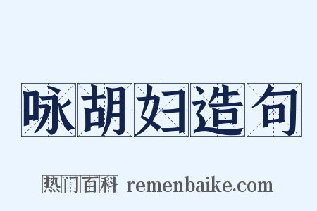 咏胡妇造句是什么意思的图片